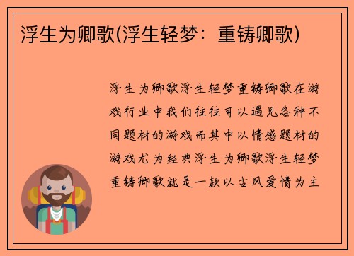 浮生为卿歌(浮生轻梦：重铸卿歌)