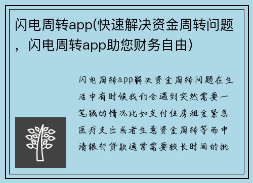 闪电周转app(快速解决资金周转问题，闪电周转app助您财务自由)