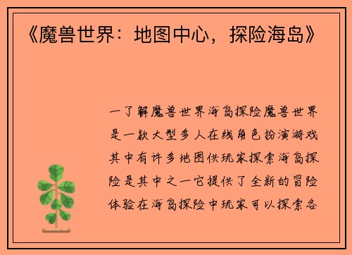 《魔兽世界：地图中心，探险海岛》