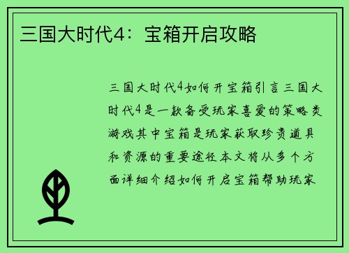三国大时代4：宝箱开启攻略