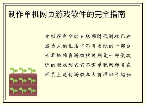 制作单机网页游戏软件的完全指南